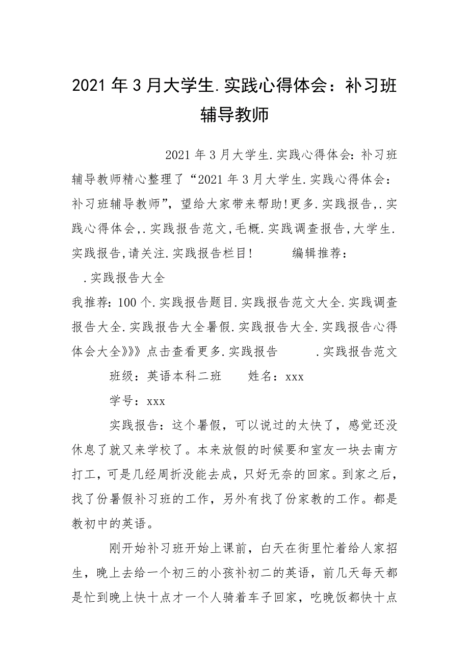 2021年3月大学生.实践心得体会：补习班辅导教师.docx_第1页