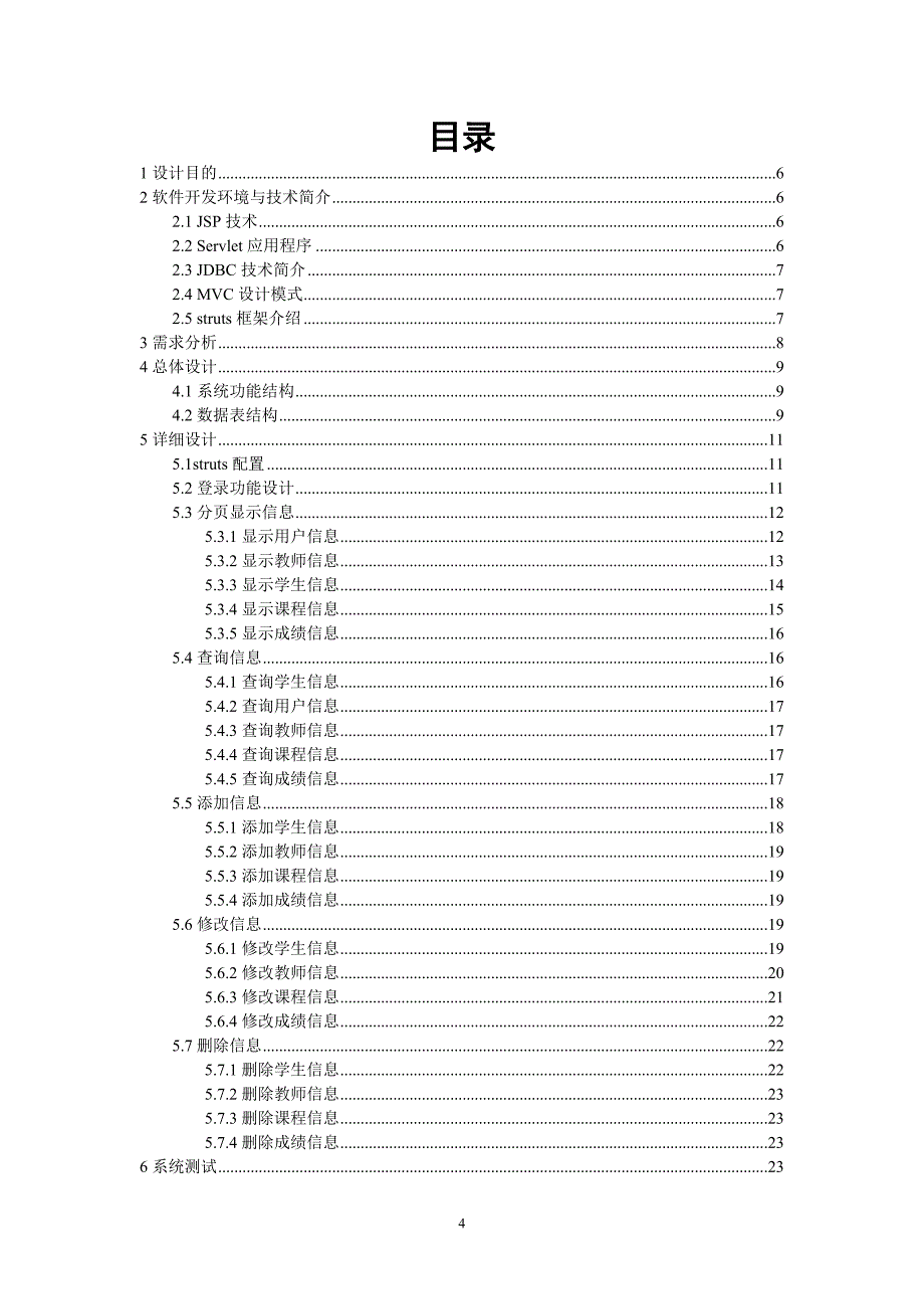 jsp课程设计基于struts的学生成绩管理系统的设计与开发-毕业论文_第4页