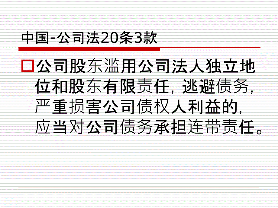 法人格否认中国政法大学详细解释_第3页