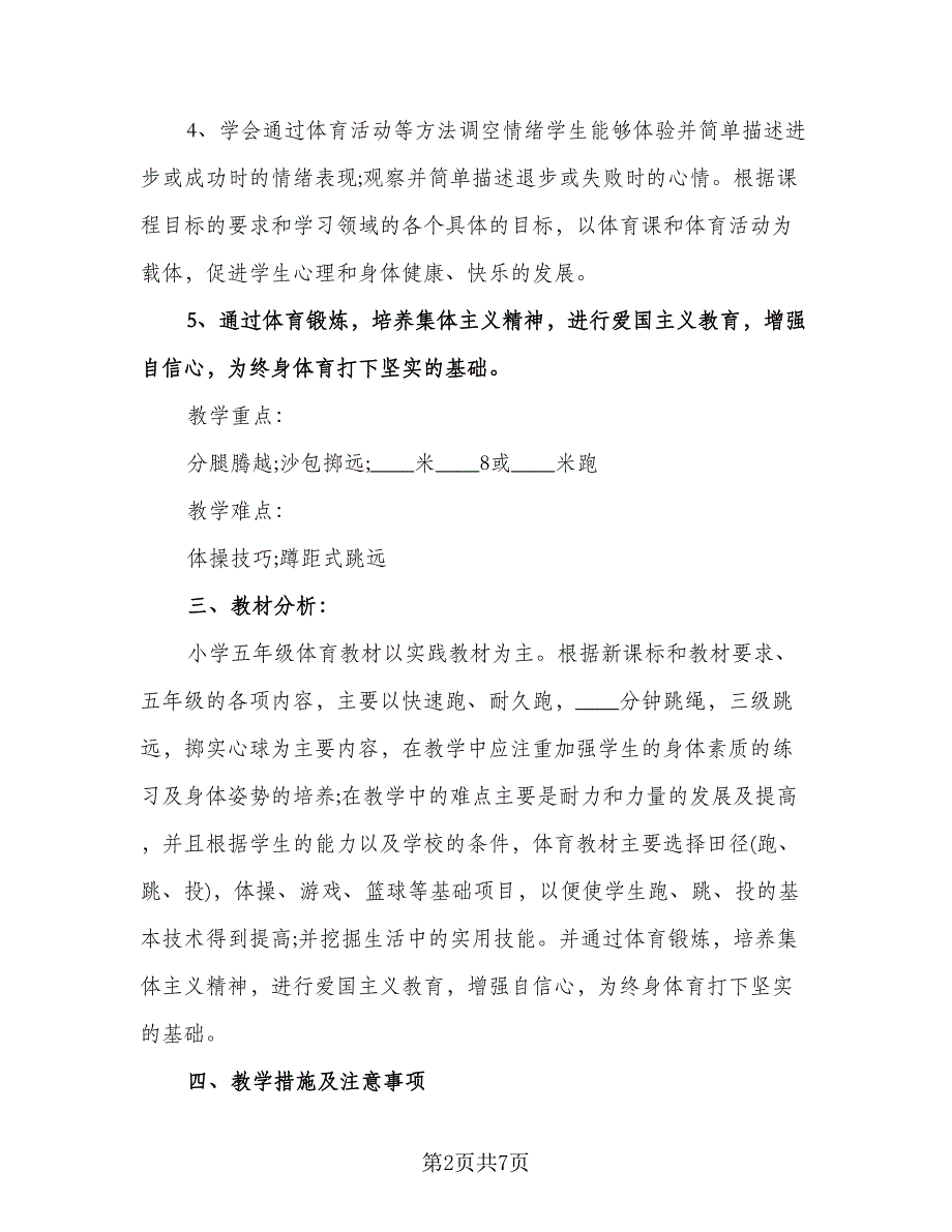 小学五年级下学期体育教学工作计划（3篇）.doc_第2页