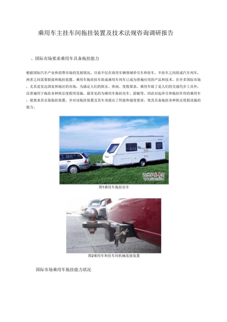 欧洲主挂车间拖挂装置技术法规调研报告091230_第1页