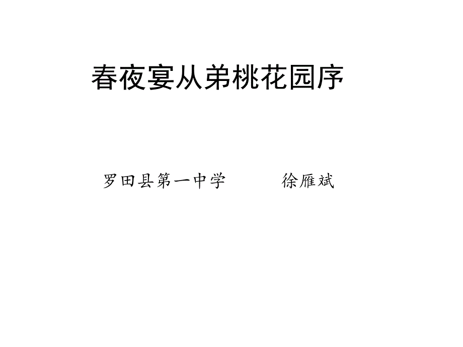 春夜宴从弟桃花园序_第1页