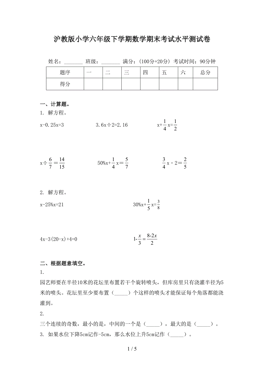 沪教版小学六年级下学期数学期末考试水平测试卷_第1页