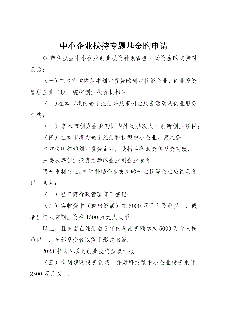 中小企业扶持专项基金的申请__第1页