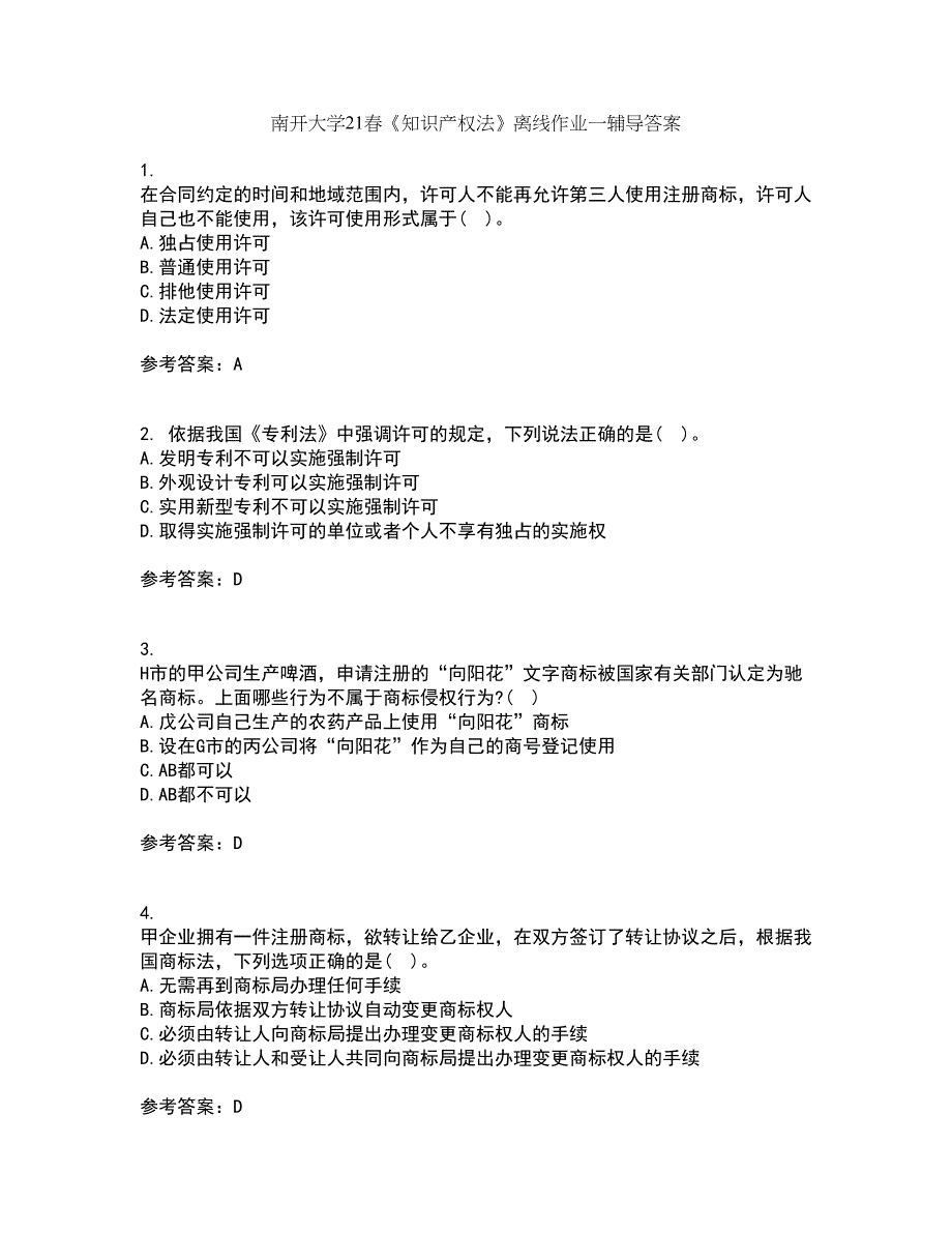 南开大学21春《知识产权法》离线作业一辅导答案50_第1页