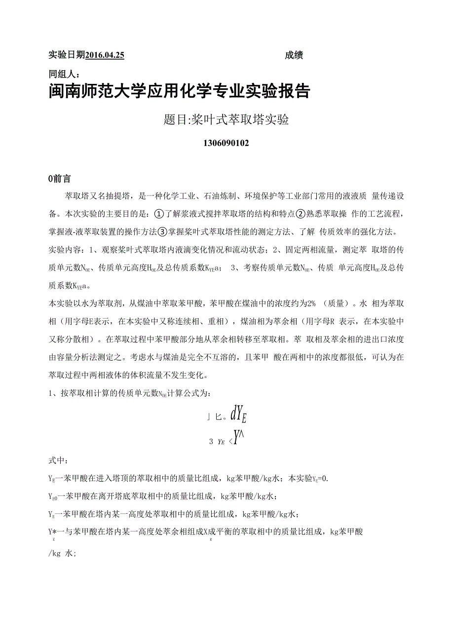 桨叶式萃取实验_第1页