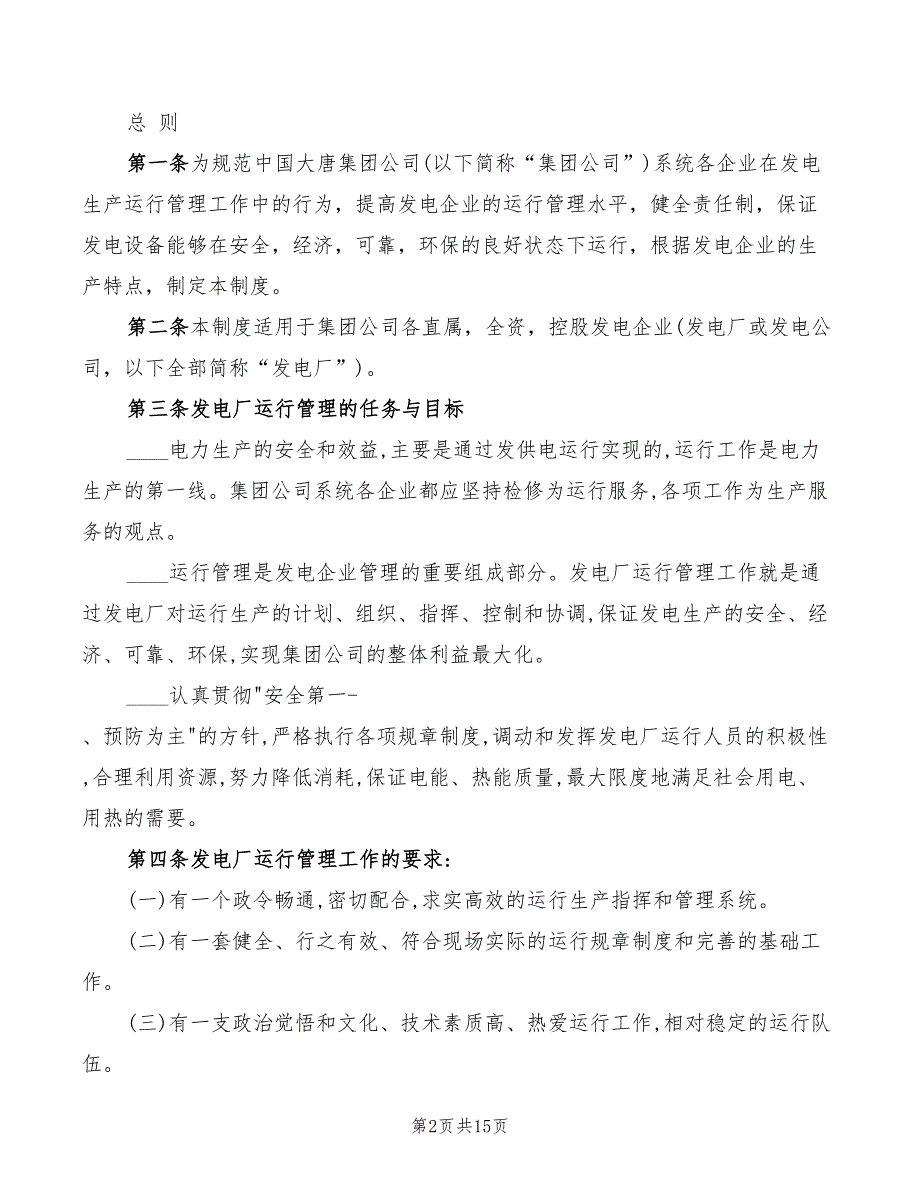 2022年某发电厂总经理安全职责_第2页