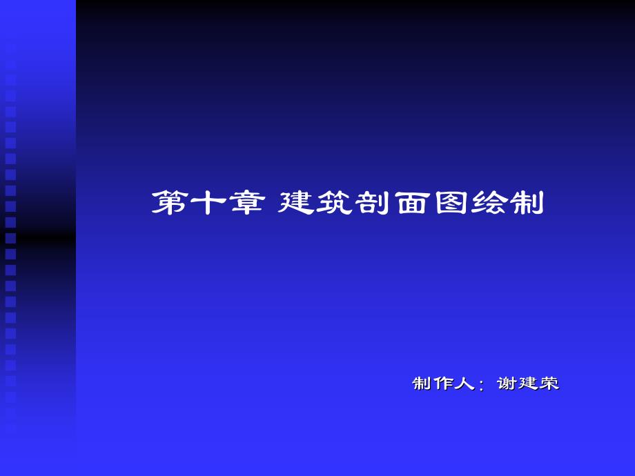 【土木建筑】第十章 建筑剖面图绘制_第1页