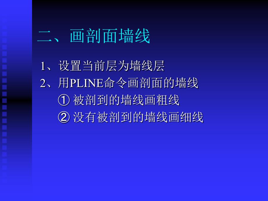 【土木建筑】第十章 建筑剖面图绘制_第3页