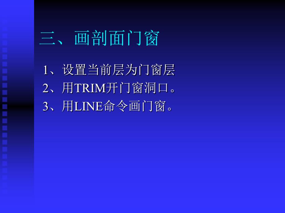 【土木建筑】第十章 建筑剖面图绘制_第4页