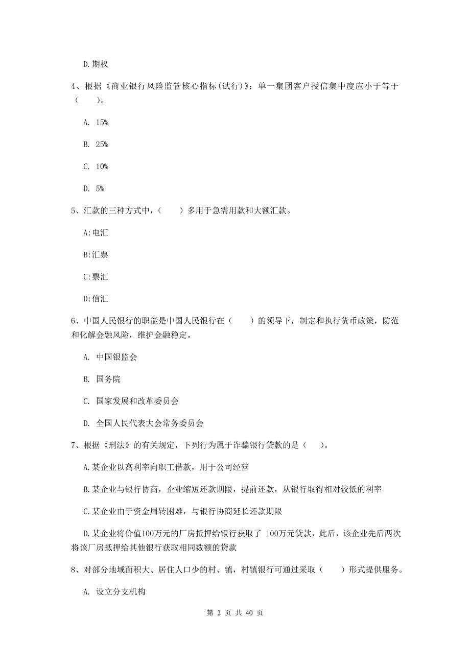 2020年中级银行从业资格《银行业法律法规与综合能力》题库练习试卷D卷 附答案.doc_第2页