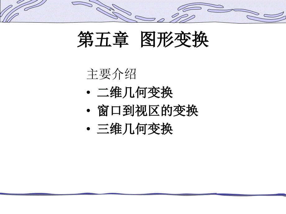 计算机图形学第五章_第1页