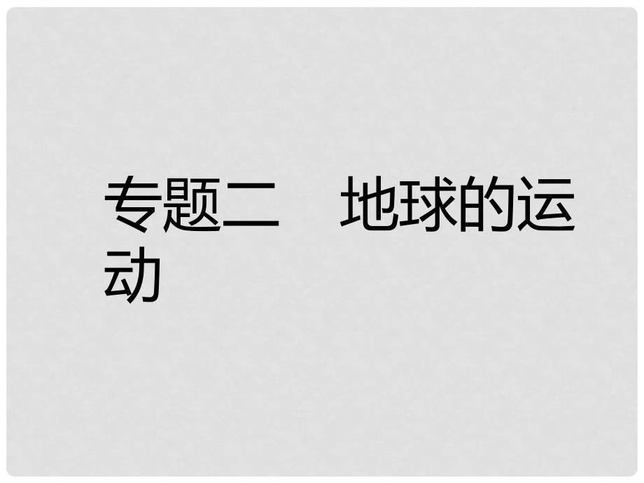 中考易中考地理 专题二 地球的运动复习课件_第1页