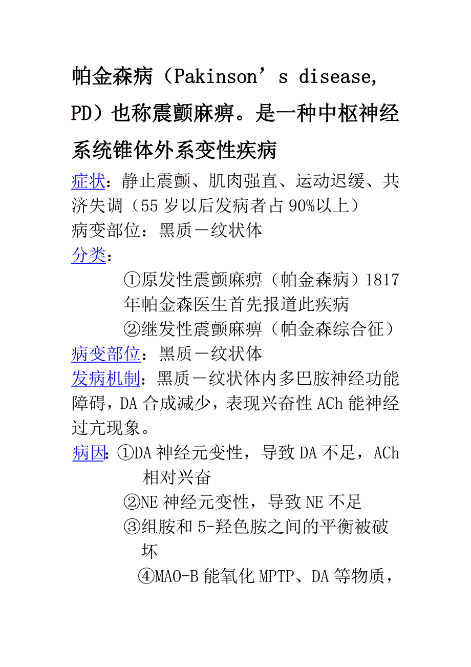 抗震颤麻痹药 终.doc_第1页