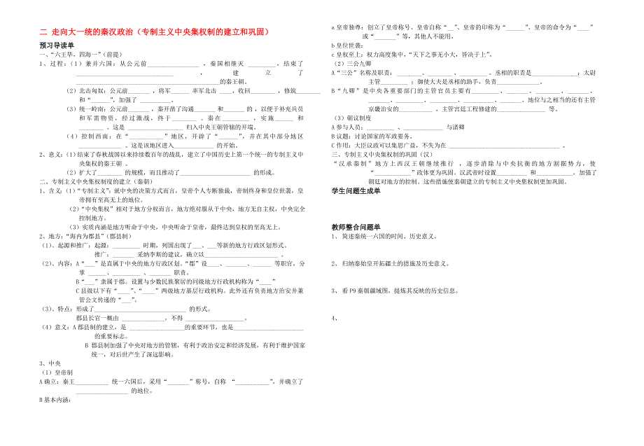 高中历史 二 走向大一统的秦汉政治教案 新人教版必修1_第1页