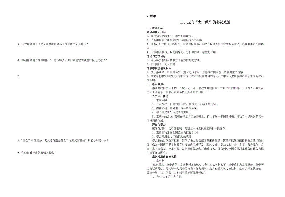 高中历史 二 走向大一统的秦汉政治教案 新人教版必修1_第2页