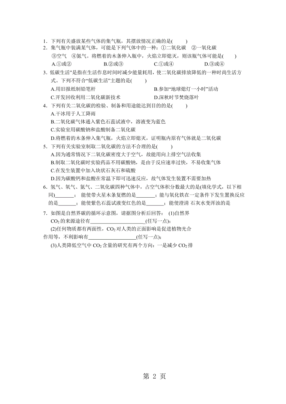 2023年沪教版九年级全册全国版第二章 第二节 奇妙的二氧化碳word 无答案.docx_第2页