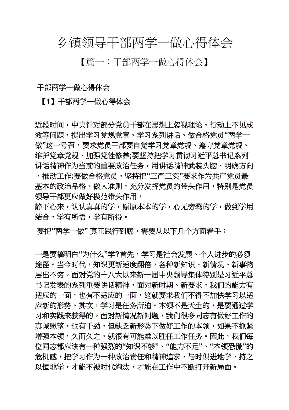 乡镇领导干部两学一做心得体会_第1页