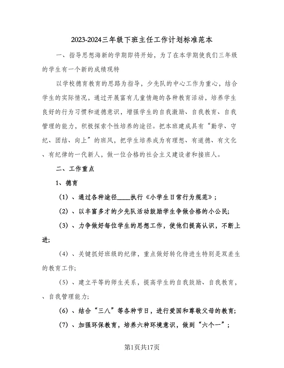 2023-2024三年级下班主任工作计划标准范本（6篇）.doc_第1页