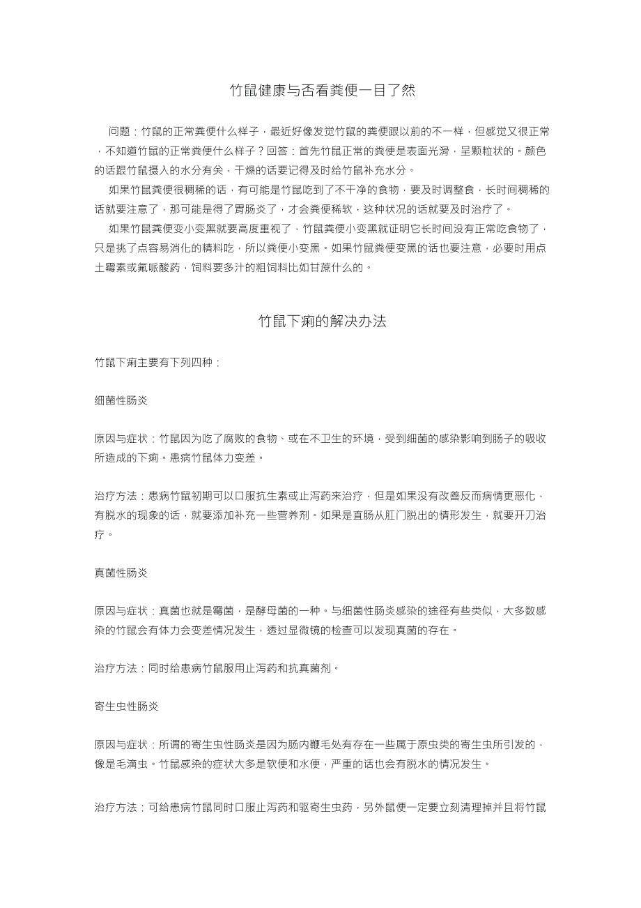 竹鼠健康与否看粪便一目了然_第1页