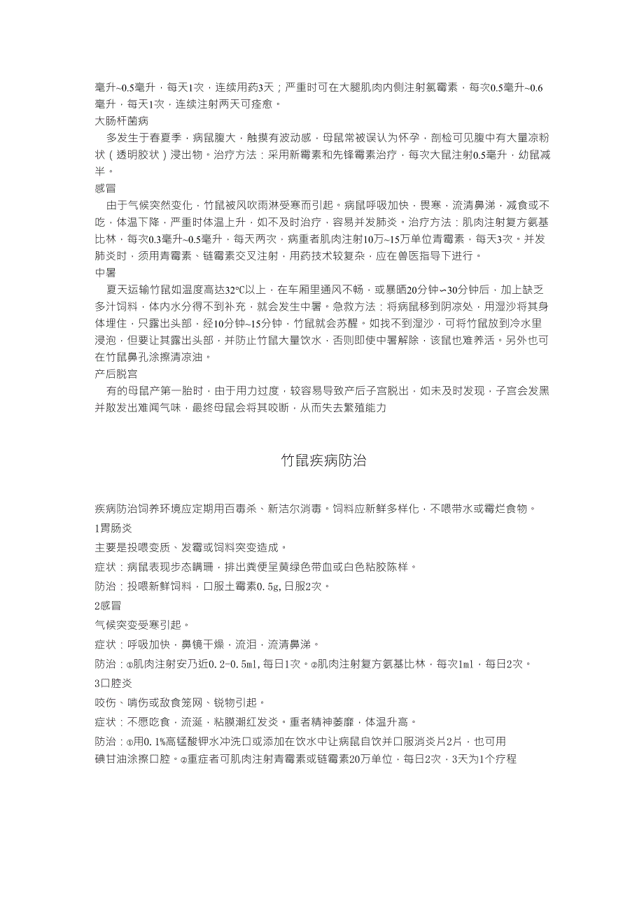 竹鼠健康与否看粪便一目了然_第4页