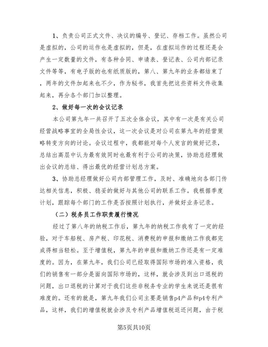 总经理秘书个人总结（3篇）.doc_第5页