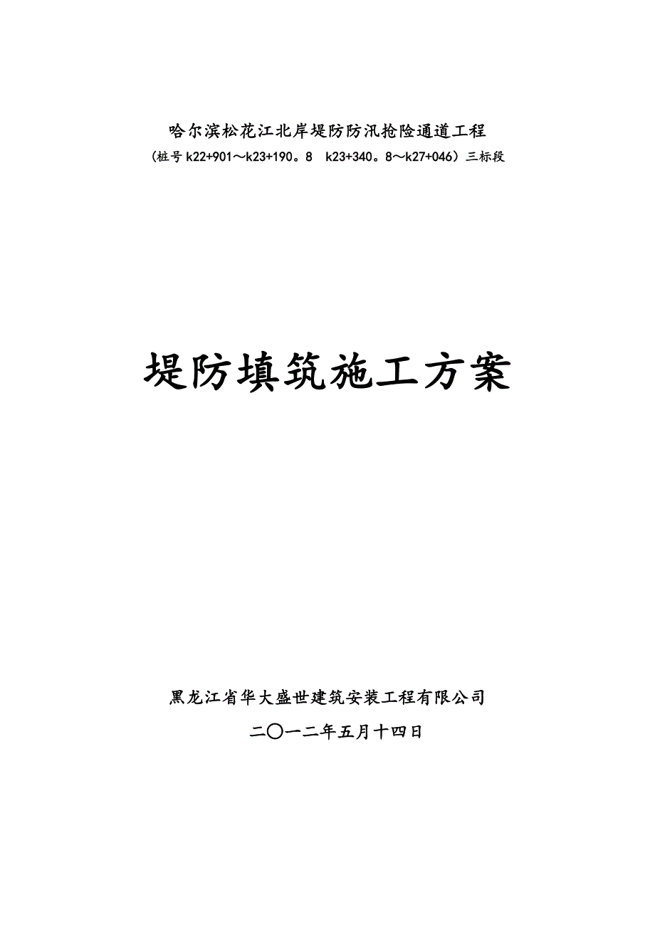 【整理版施工方案】堤防填筑施工方案_第1页