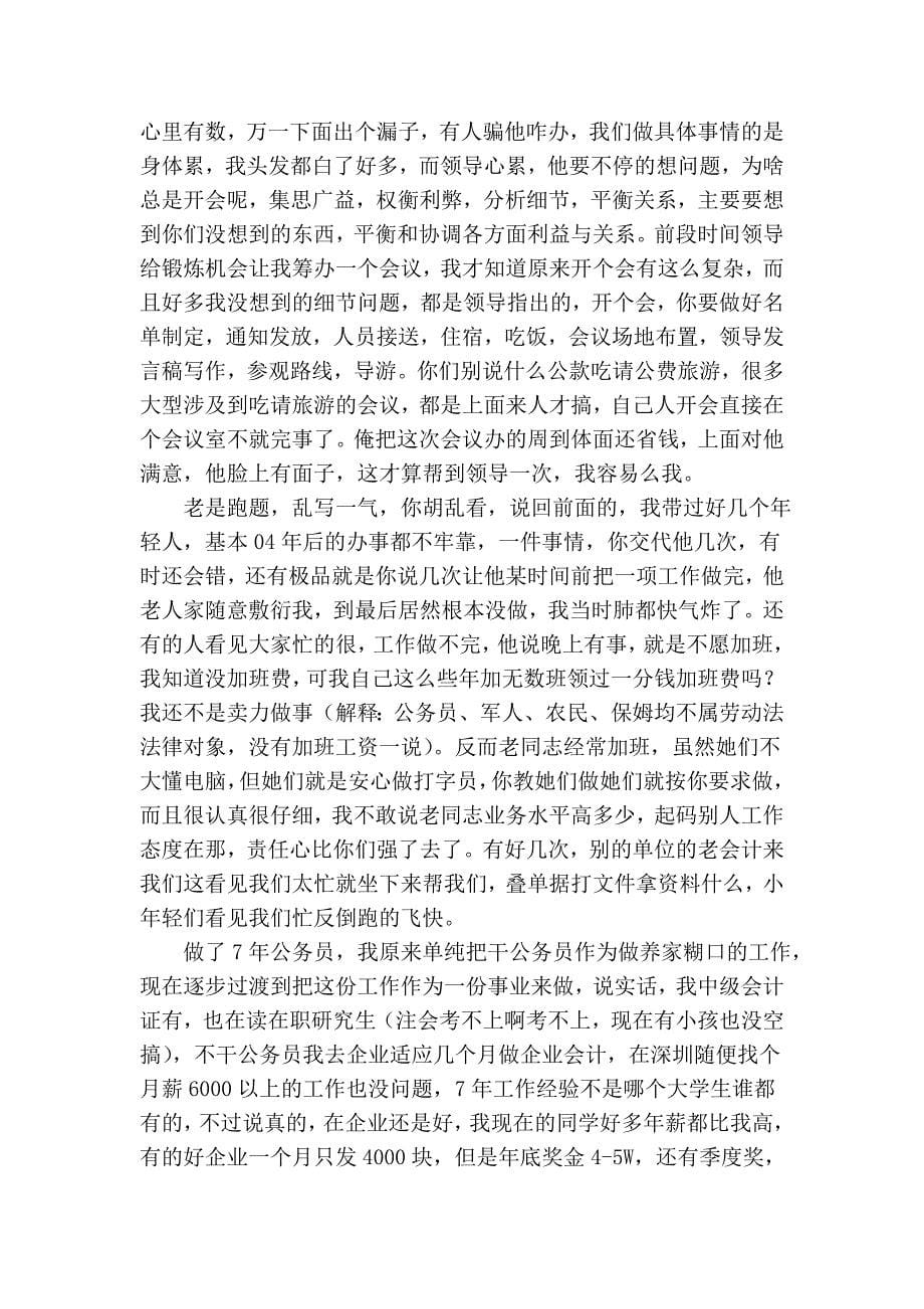 【经验】一个公务员工作七年后的肺腑之言.doc_第5页