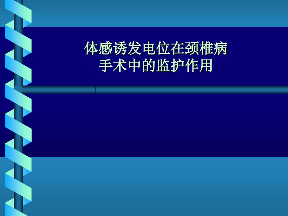 体感诱发电位在颈椎病手术中的监护作用_第1页