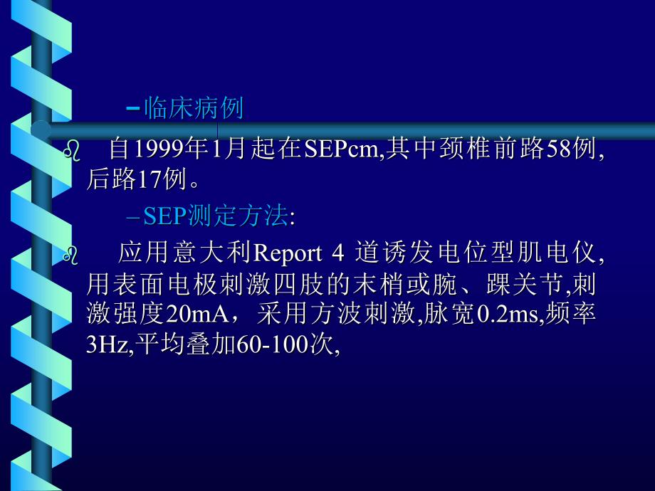 体感诱发电位在颈椎病手术中的监护作用_第3页