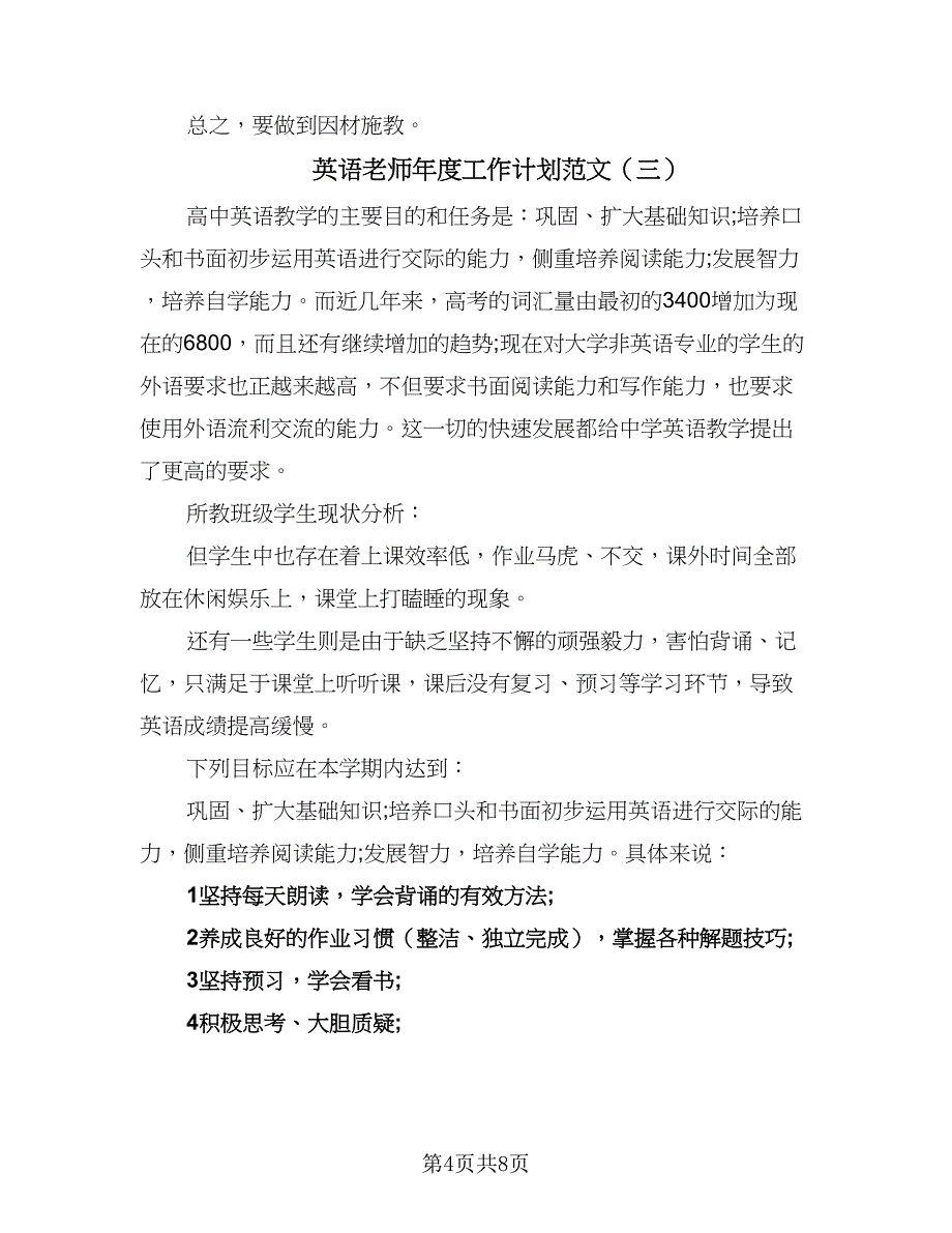 英语老师年度工作计划范文（5篇）_第4页