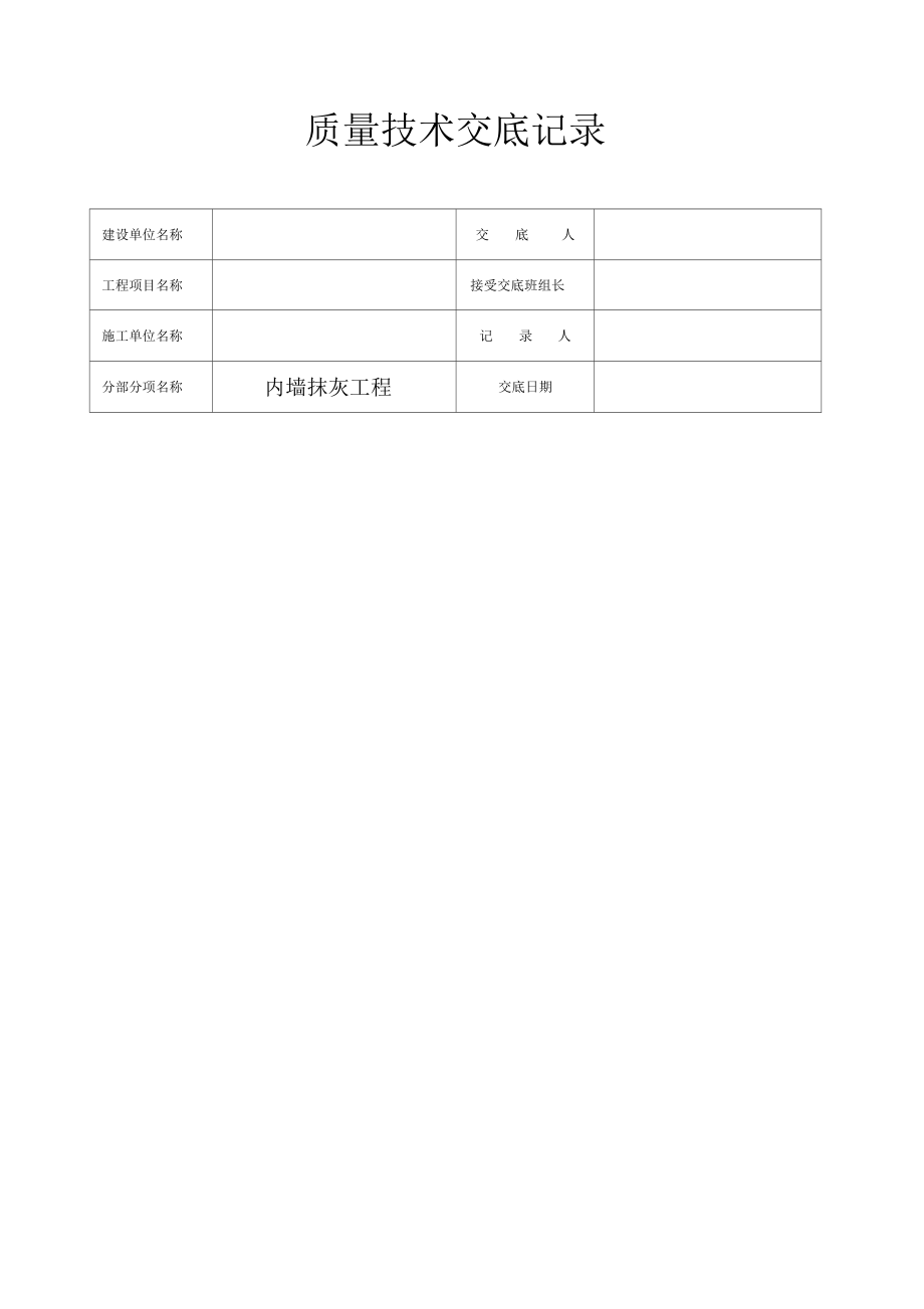 工程质量技术交底记录全套