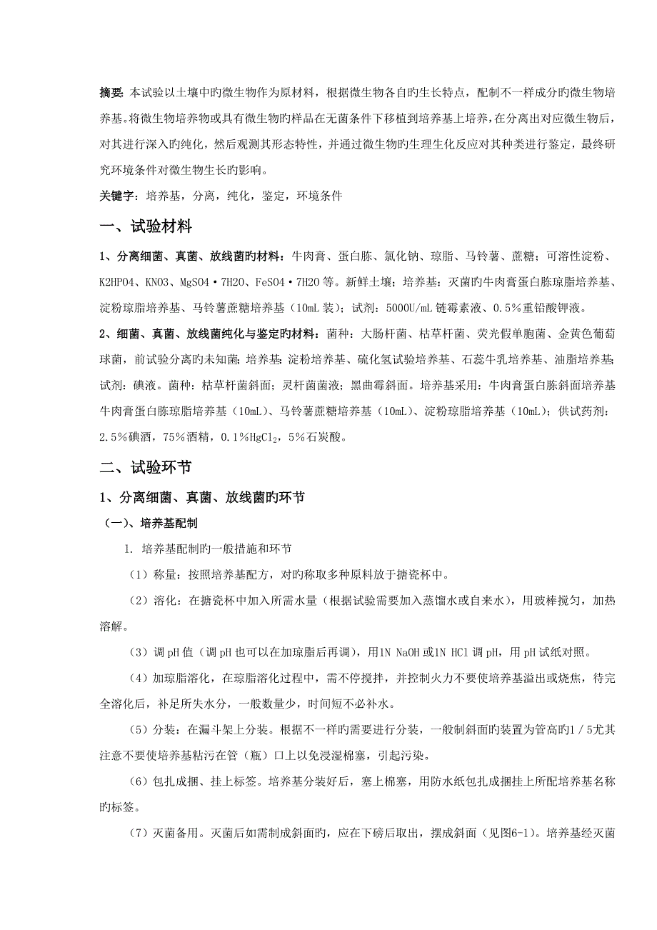 浙大微生物大实验报告_第1页