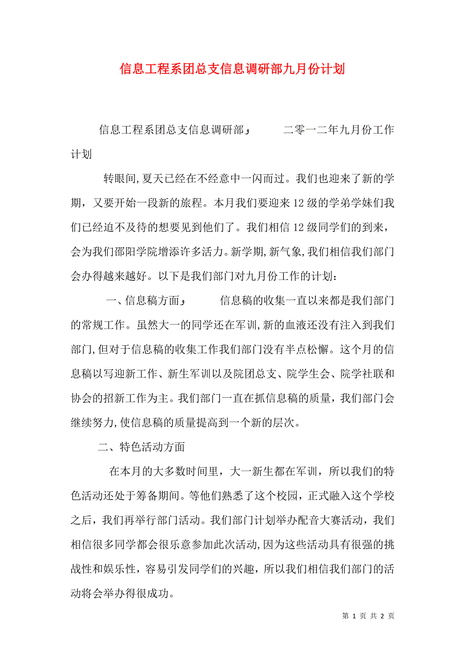 信息工程系团总支信息调研部九月份计划_第1页