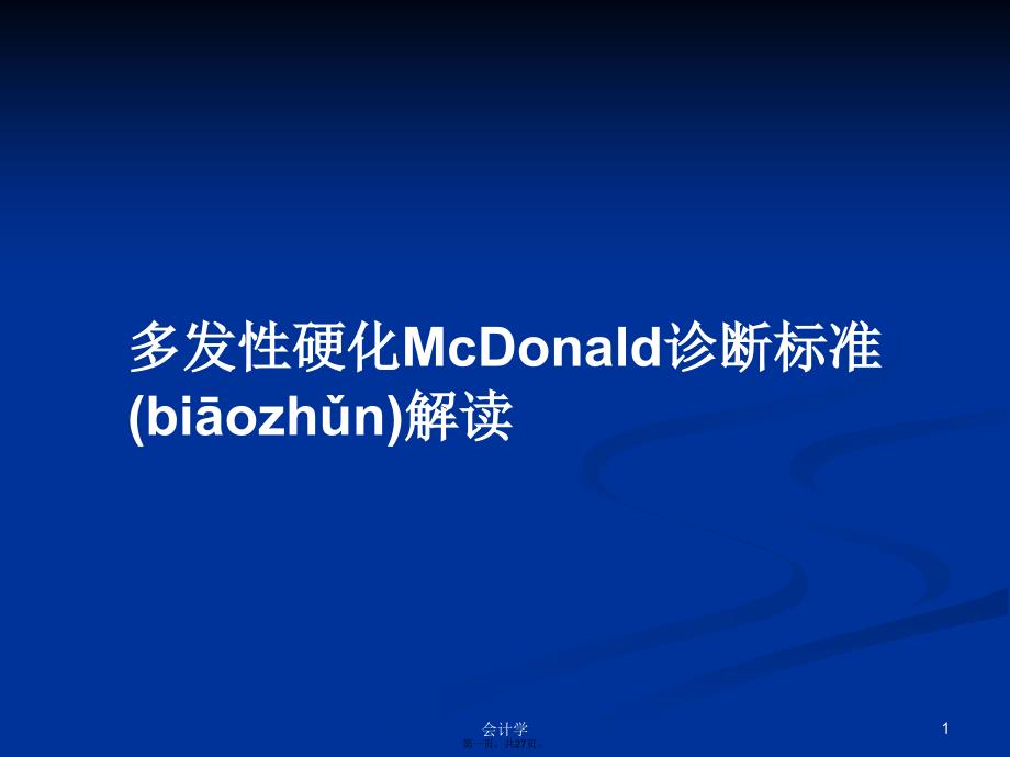 多发性硬化McDonald诊断标准解读学习教案_第1页