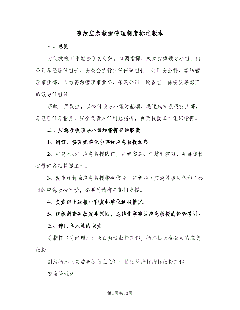 事故应急救援管理制度标准版本（8篇）_第1页