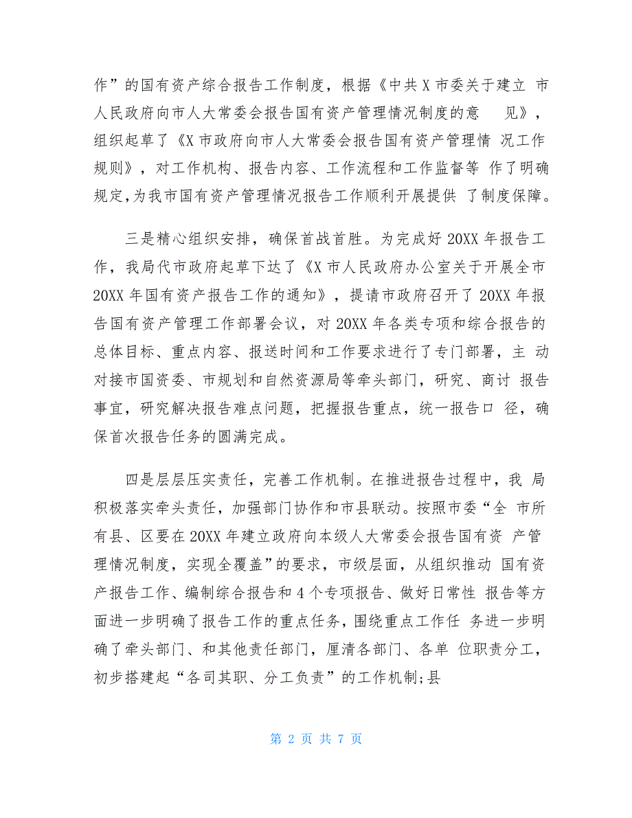 2021年国有资产管理情况制度工作情况汇报_第2页