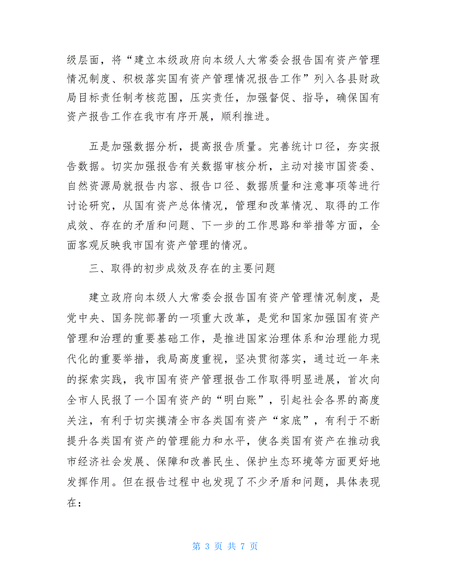 2021年国有资产管理情况制度工作情况汇报_第3页