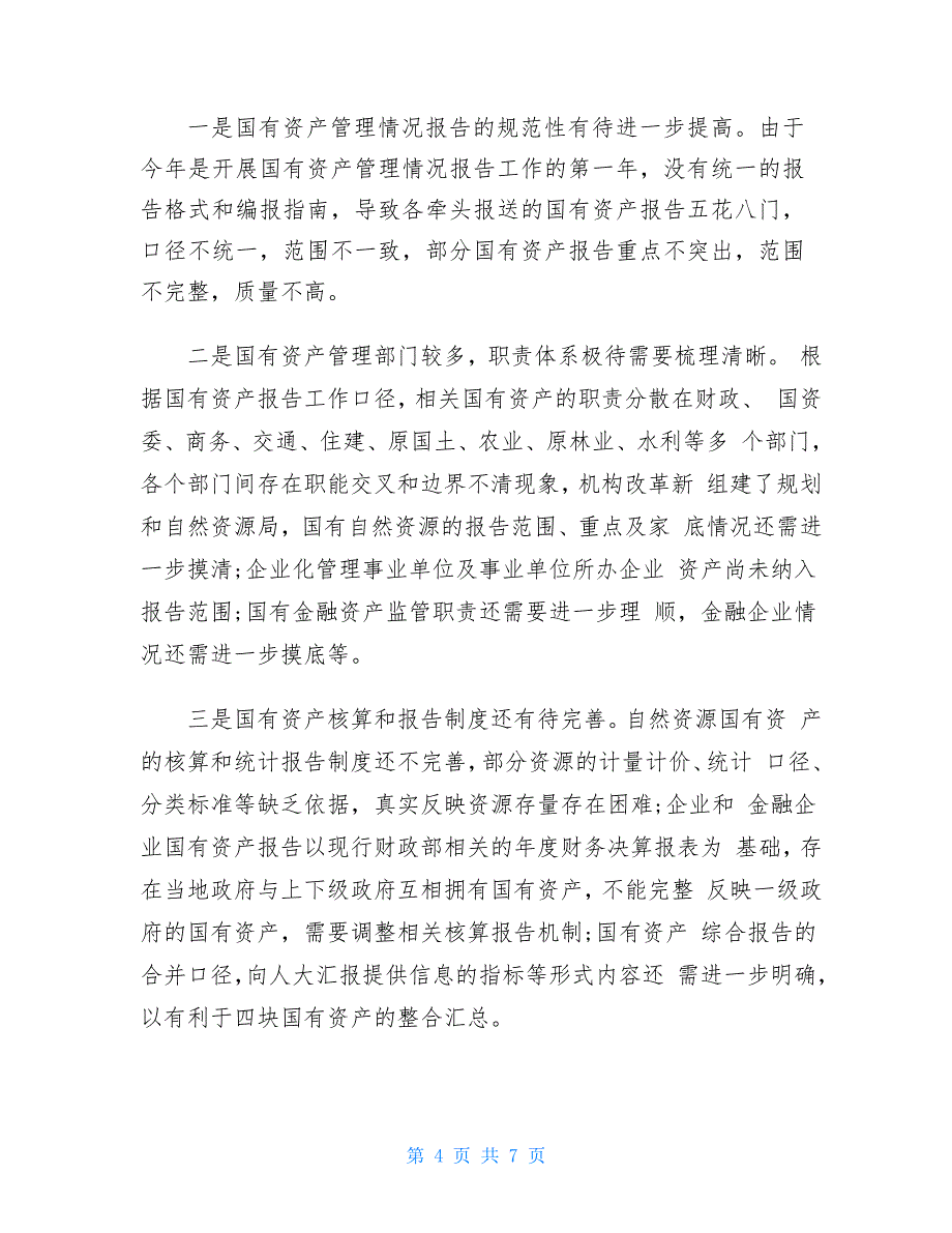 2021年国有资产管理情况制度工作情况汇报_第4页