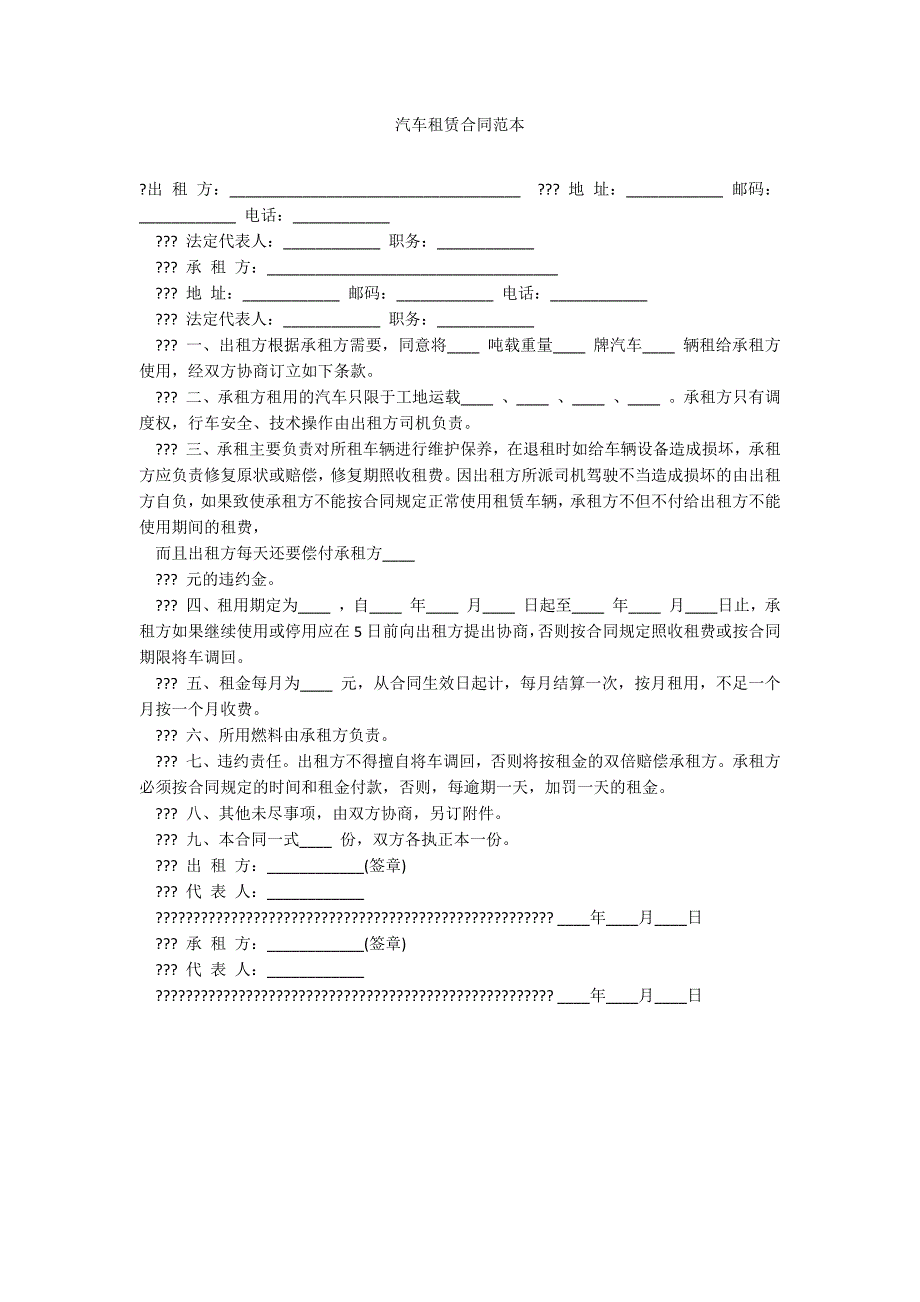 汽车租赁合同范本_第1页