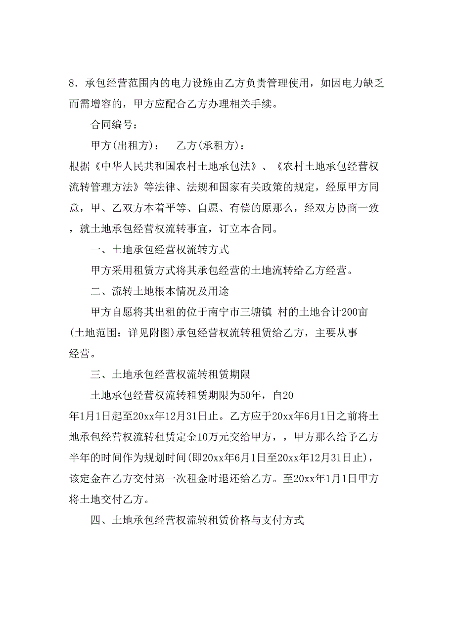 承包经营合同集锦七篇.doc_第4页