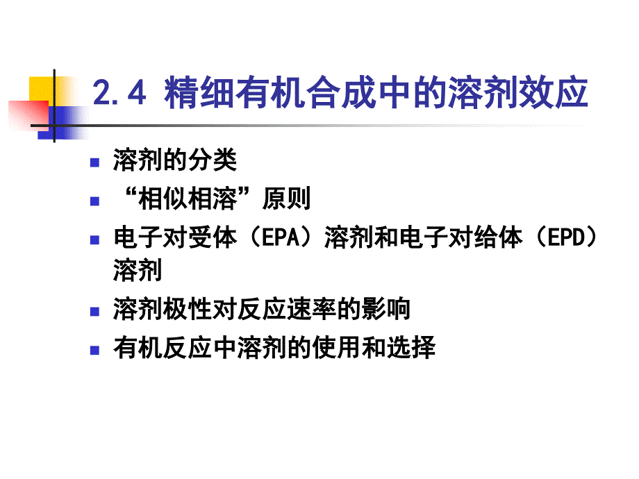 24精细有机合成中的溶剂效应_第1页