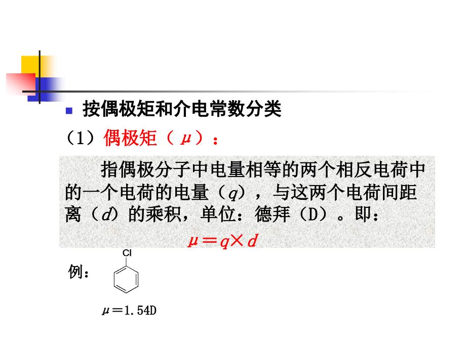 24精细有机合成中的溶剂效应_第4页