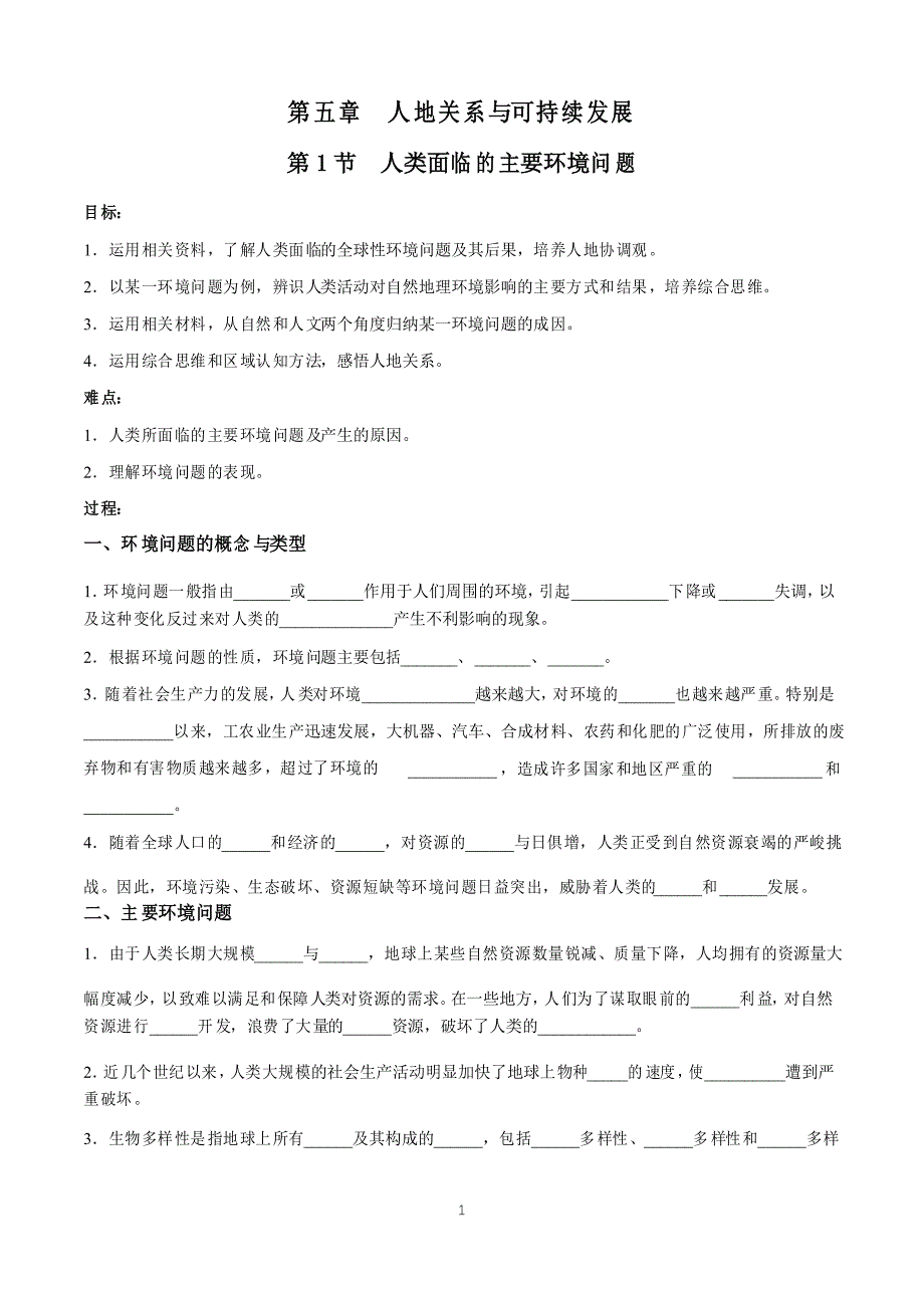 新教材高一地理第一册5.1人类面临的主要环境问题 学案练习_第1页