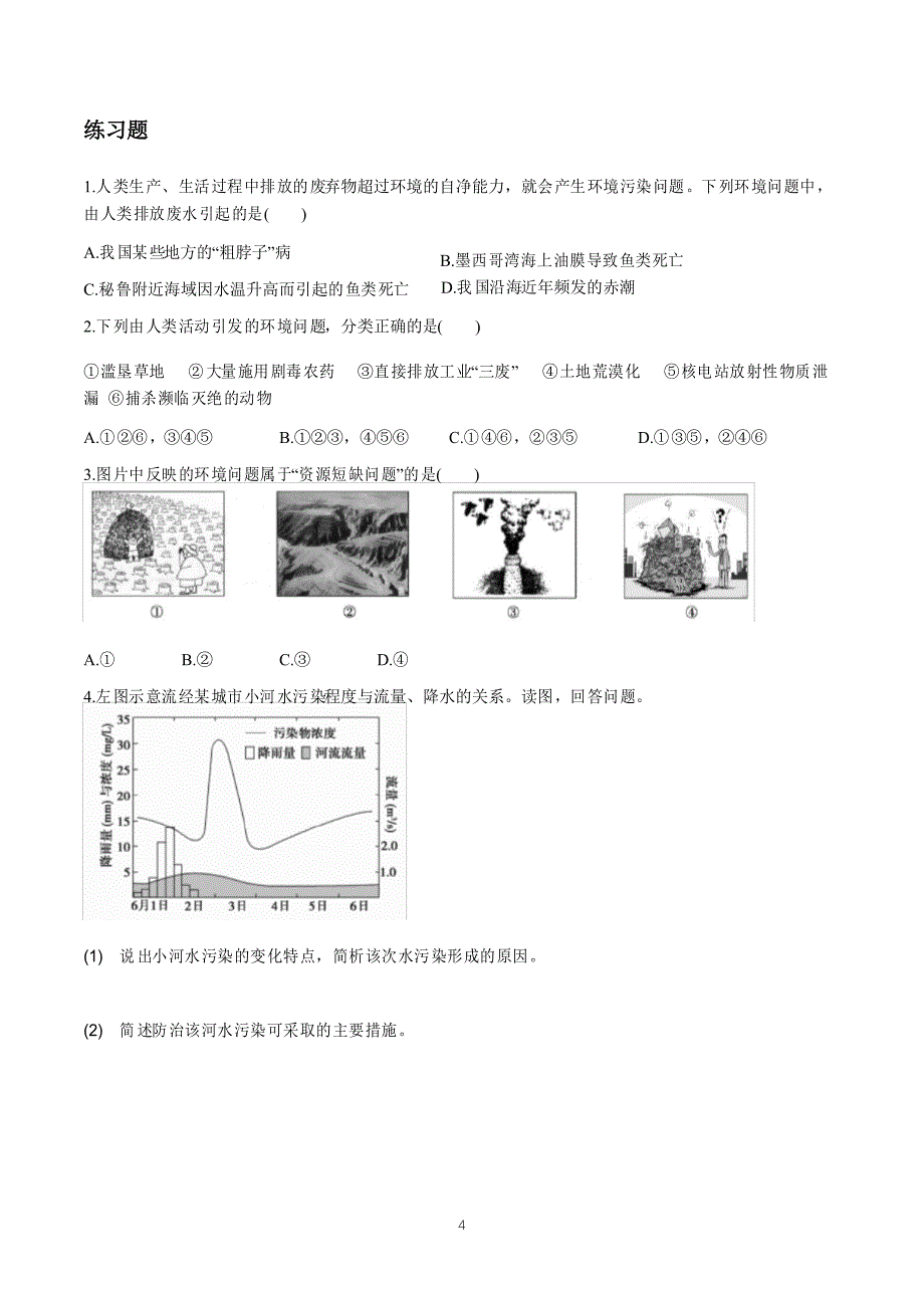 新教材高一地理第一册5.1人类面临的主要环境问题 学案练习_第4页