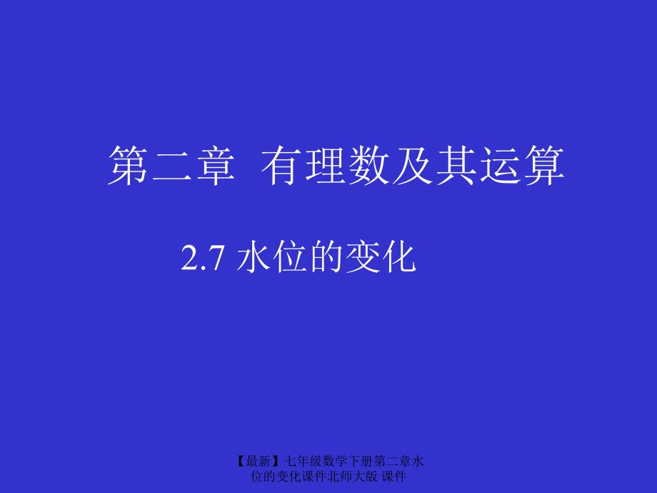 最新七年级数学下册第二章水位的变化课件北师大版课件_第1页