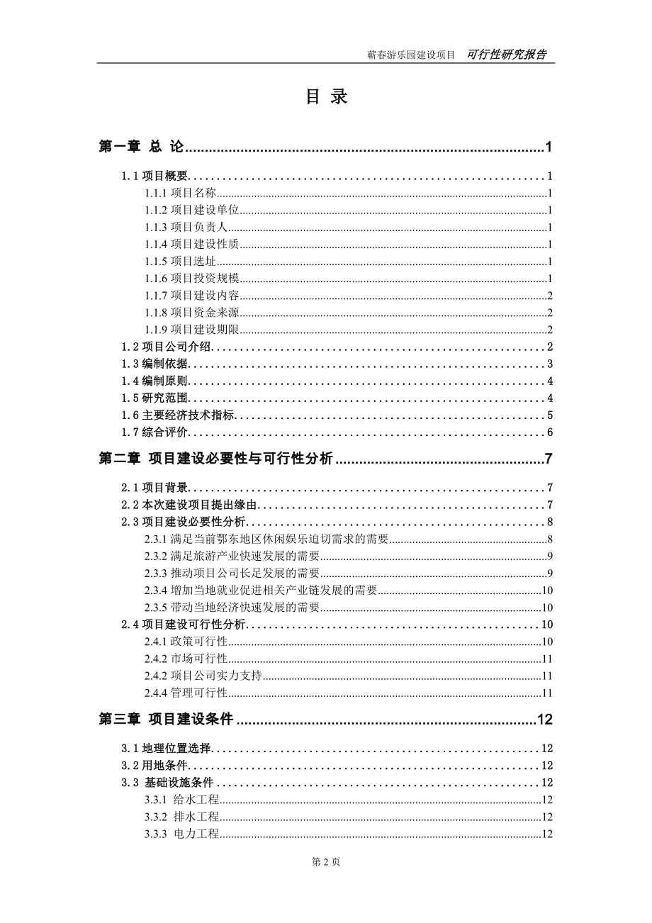 蕲春游乐园建设工程项目可行性分析论证报告.doc_第2页