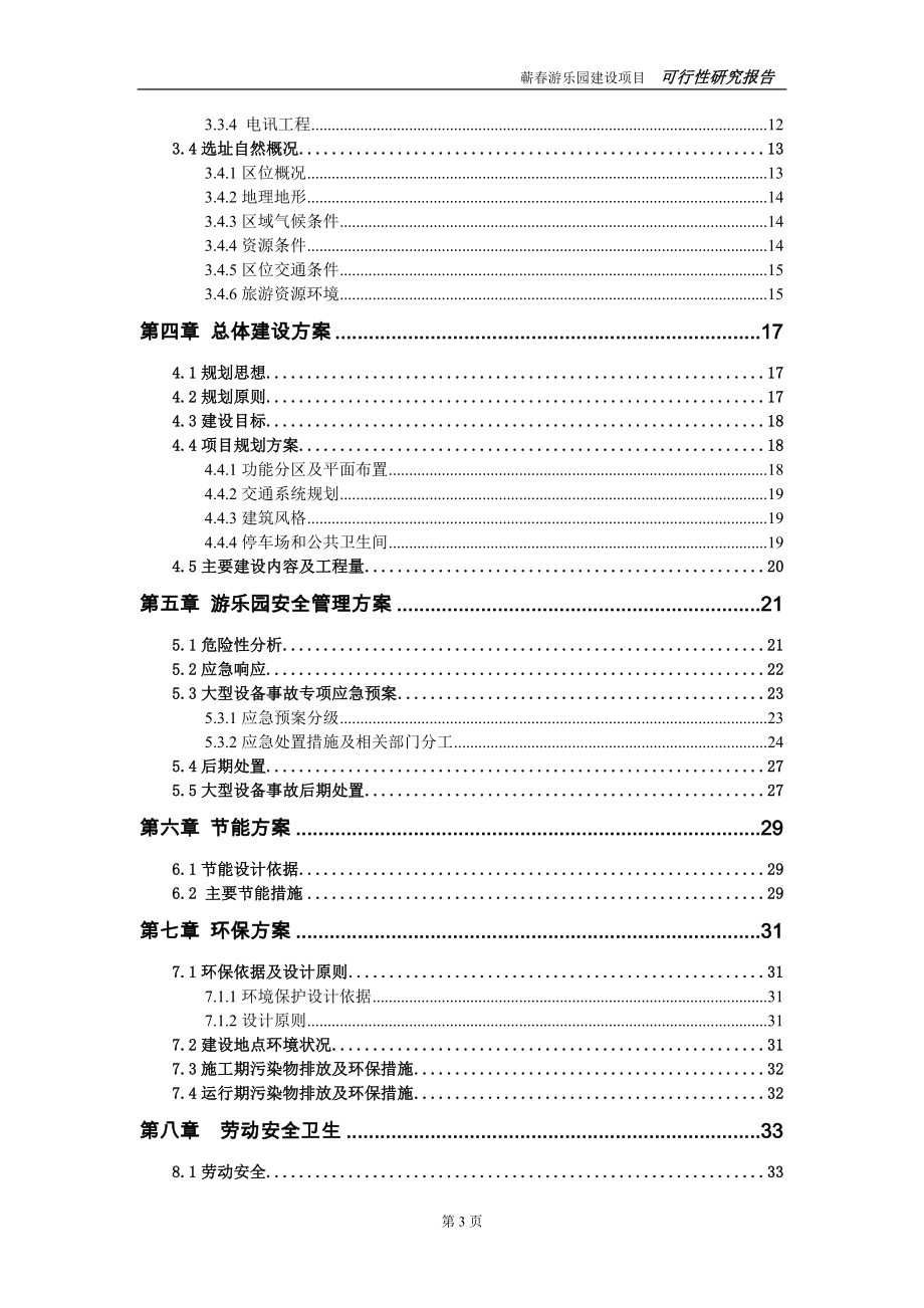 蕲春游乐园建设工程项目可行性分析论证报告.doc_第3页