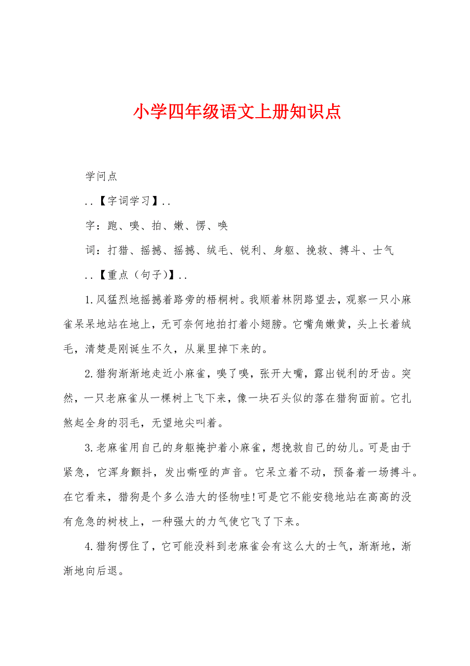 小学四年级语文上册知识点.docx_第1页