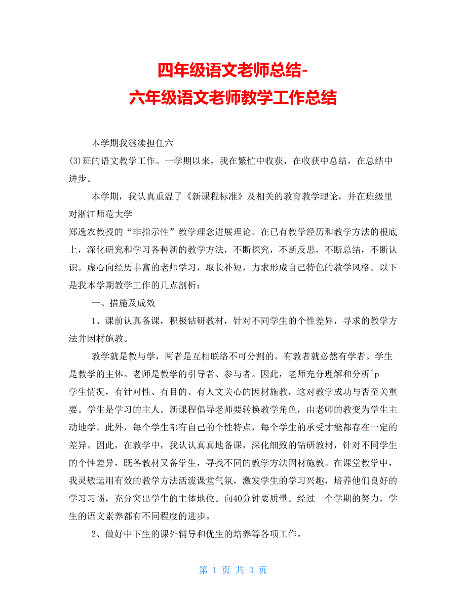 四年级语文教师总结六年级语文教师教学工作总结_第1页